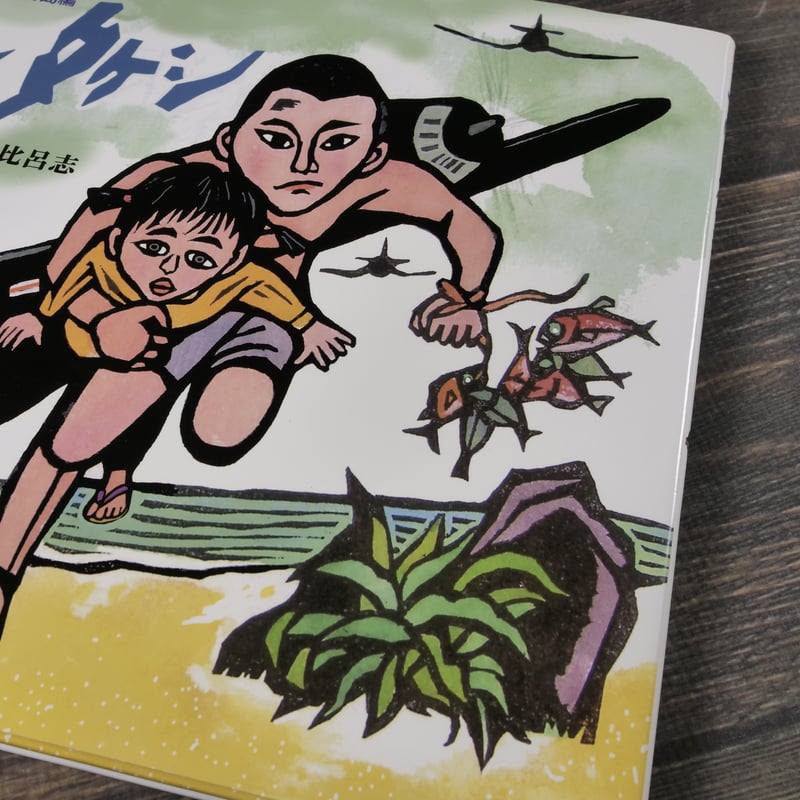ツルとタケシ 沖縄いくさ物語 宮古島編 文・絵 儀間 比呂志 | 古書店