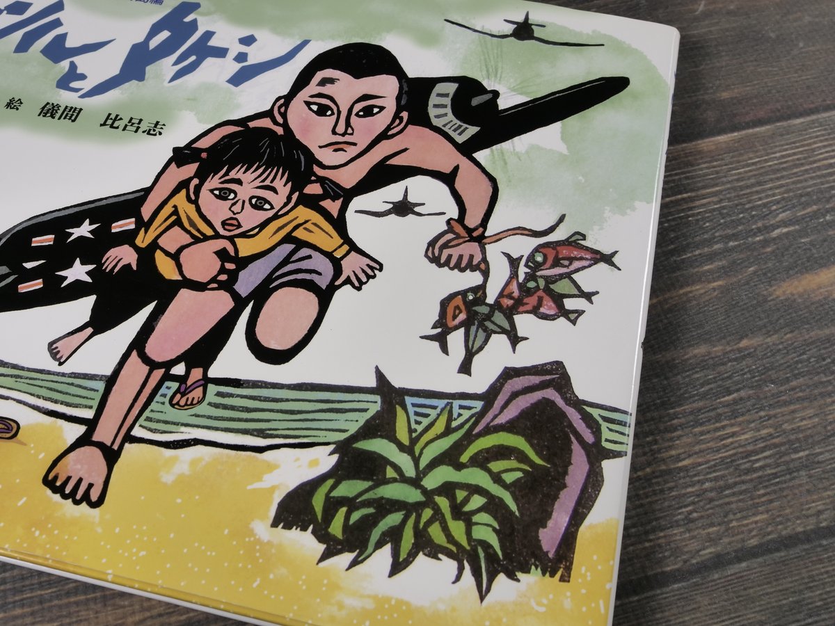 ツルとタケシ 沖縄いくさ物語 宮古島編 文・絵 儀間 比呂志 | 古書店