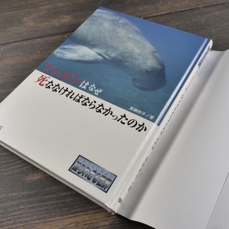 ジュゴンはなぜ死ななければならなかったのか　真鍋和子 著（初版）