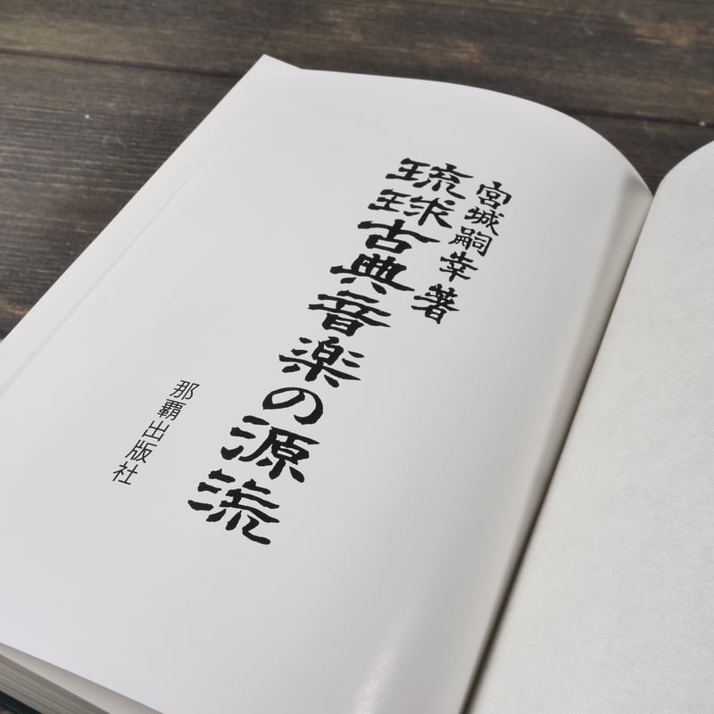 琉球古典音楽の源流 屋嘉比・知念・欽定・安室工工四の比較研究 宮城嗣