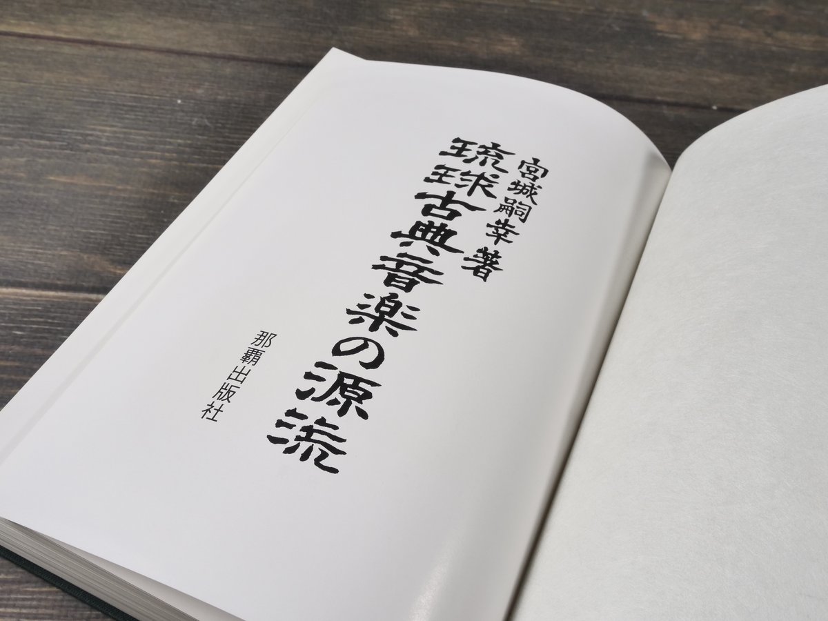 琉球古典音楽の源流 屋嘉比 ・ 知念 ・ 欽定 ・ 安室工工四の比較研究 ☆琉球古典音楽の源流 屋嘉比 ・ 知念 ・ 欽定 ・ 安室工工四の