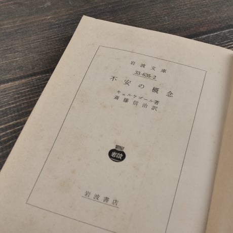 不安の概念　キルケゴール（岩波文庫）