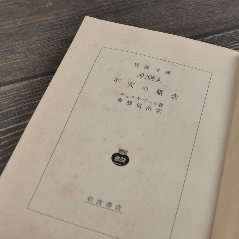 不安の概念 キルケゴール(岩波文庫) | 古書店うみつばめ 不安の概念 キルケゴール(岩波文庫) | 古書店うみつばめ
