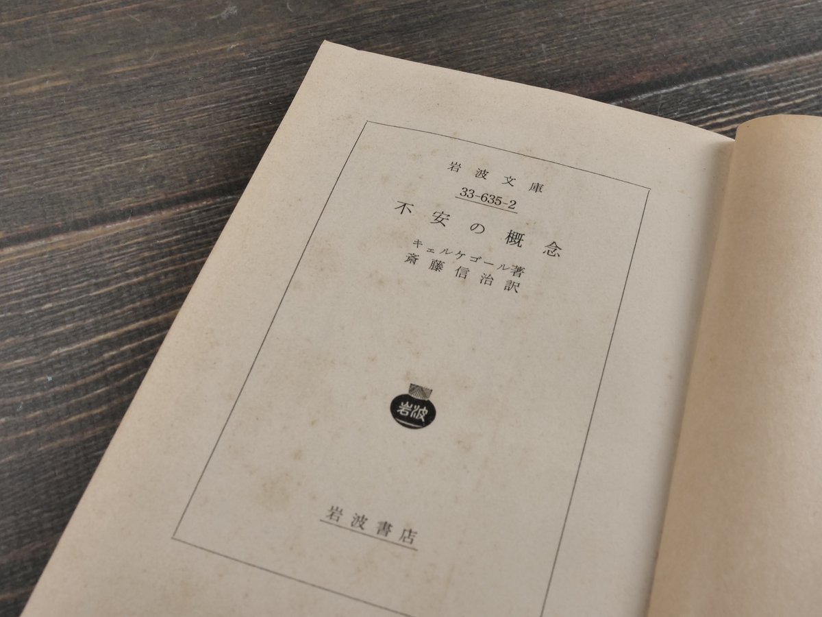 中古】 不安の概念/中央公論新社/セーレーン・オービエ