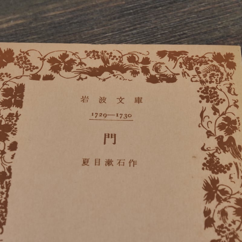 100年古書　夏目漱石【門】1913年　函無し 100年古書 夏目漱石【門】1913年 函無し 100年古書 夏目漱石【門】