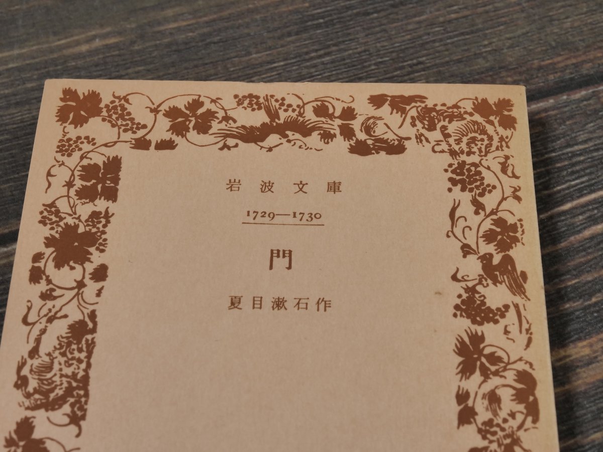 【中古】 門/岩波書店/夏目漱石 門 (岩波文庫 緑 10-8) | 夏目 漱石, 石崎 等, 辻 邦生 |本