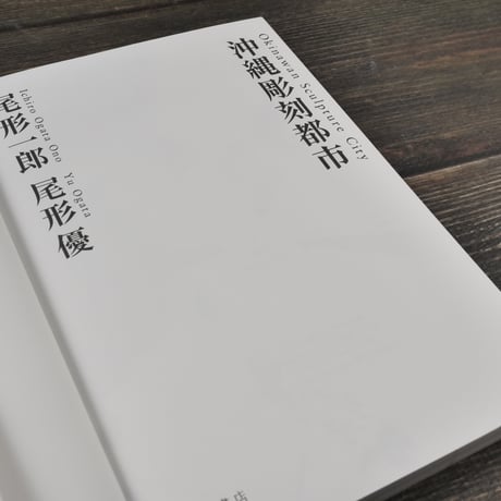沖縄彫刻都市　尾形一郎　尾形優