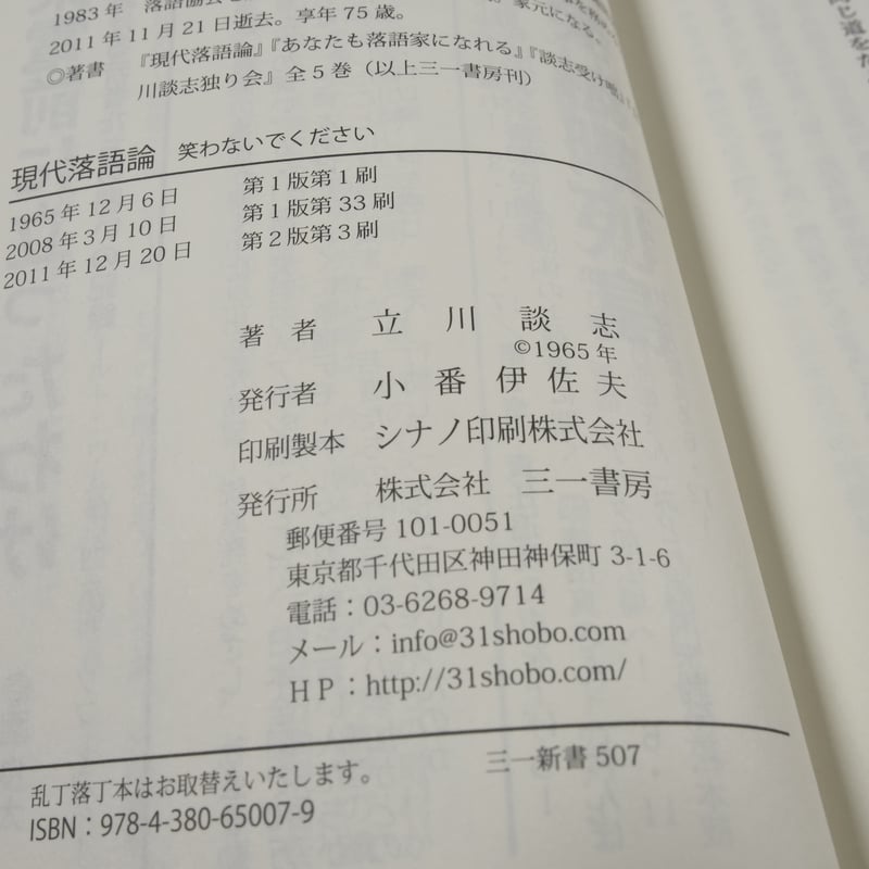 現代落語論 笑わないで下さい 立川談志 | 古書店うみつばめ