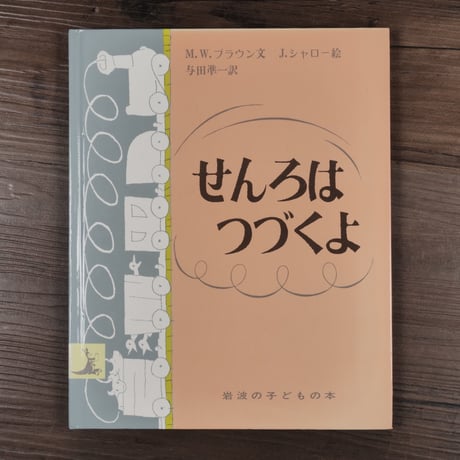 せんろはつづくよ（岩波の子どもの本）マーガレット・ワイズ ・ブラウン著／ジーン・シャロー（イラスト）／ 与田準一訳