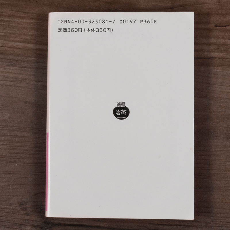 白鯨（上）（岩波文庫）メルヴィル／阿部知二訳 | 古書店うみつばめ