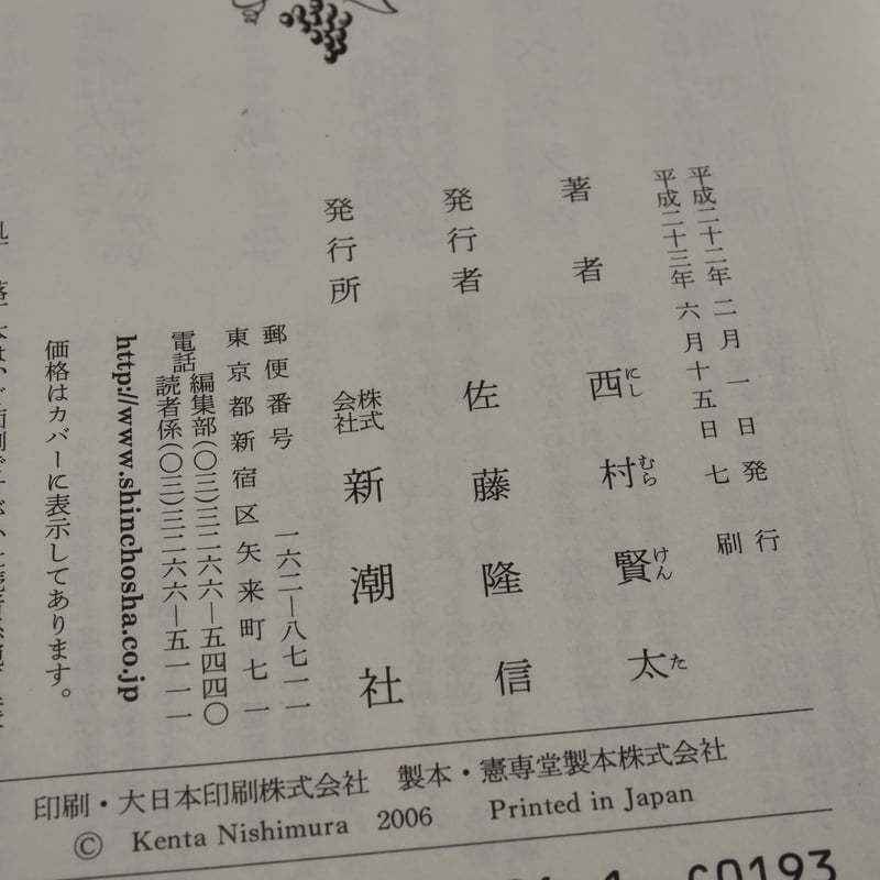 暗渠の宿 西村賢太（新潮文庫） | 古書店うみつばめ
