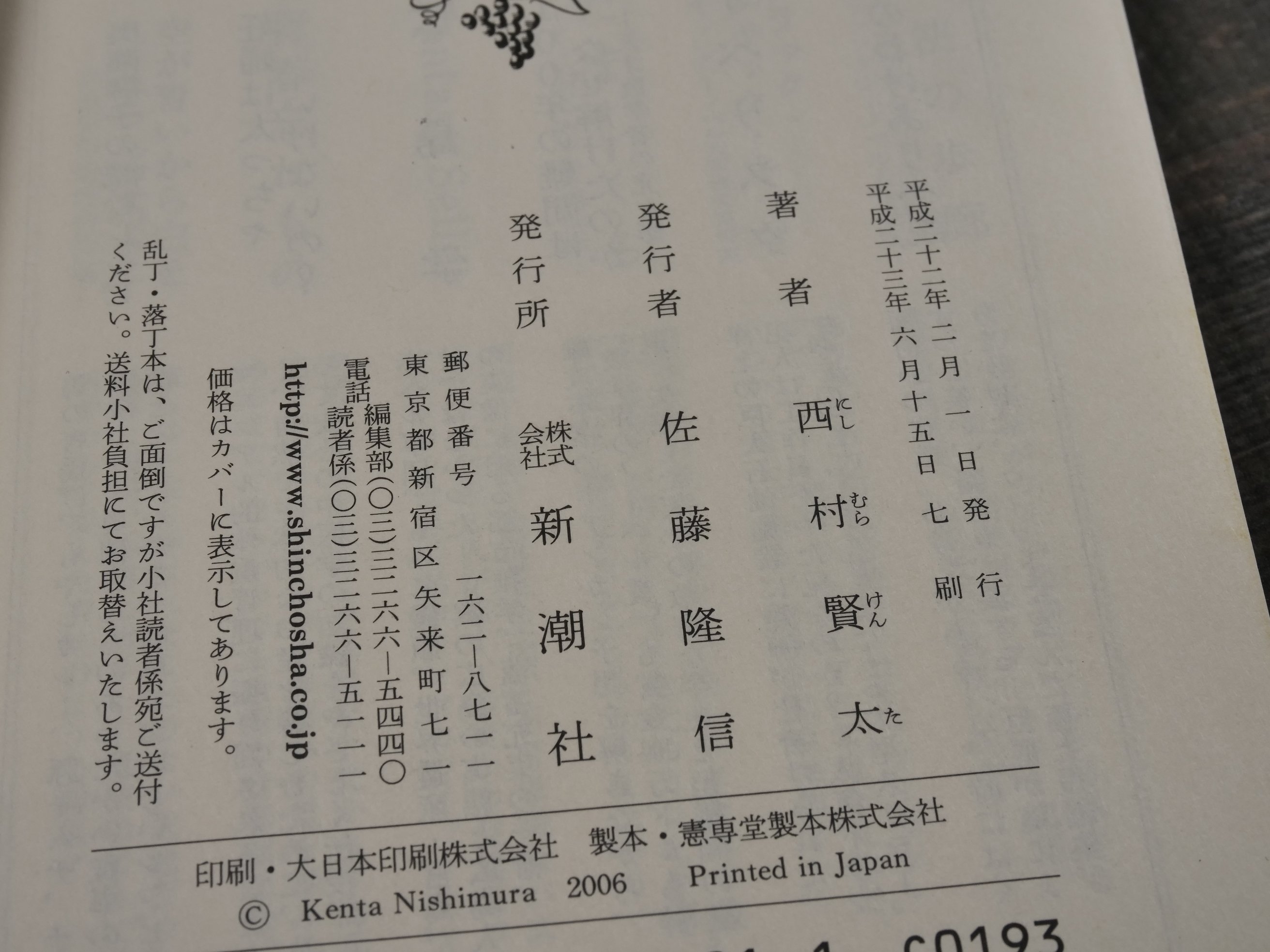 暗渠の宿 西村賢太（新潮文庫） | 古書店うみつばめ