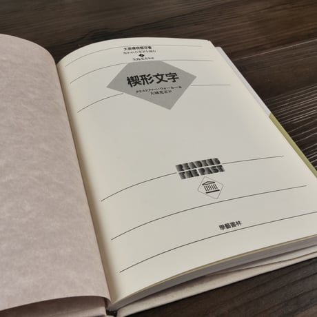 大英博物館双書　失われた文字を読む①　楔形文字（B6判）クリストファ−・ウォ−カ−／大城光正訳