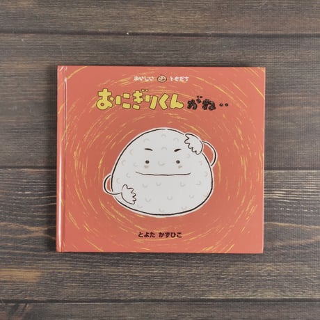 おにぎりくんがね・・　とよたかずひこ