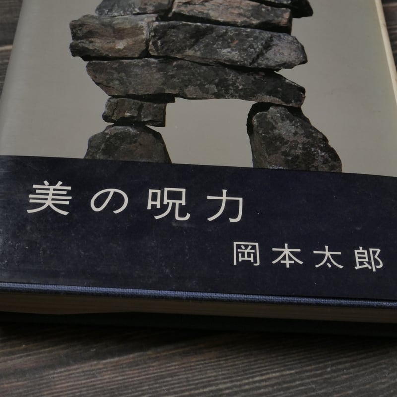 美の呪力 岡本太郎 | 古書店うみつばめ