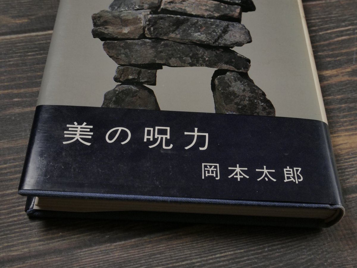 美の呪力 岡本太郎 | 古書店うみつばめ