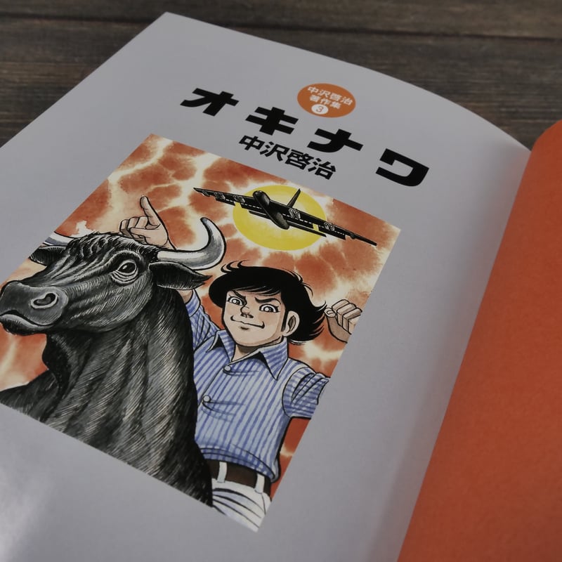 オキナワ 中沢啓治 Amazon.co.jp: 中沢啓治著作集3 オキナワ1巻 電子書籍: 中沢