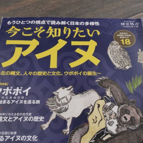 今こそ知りたいアイヌ ～北の縄文、人々の歴史と文化、ウポポイの誕生～