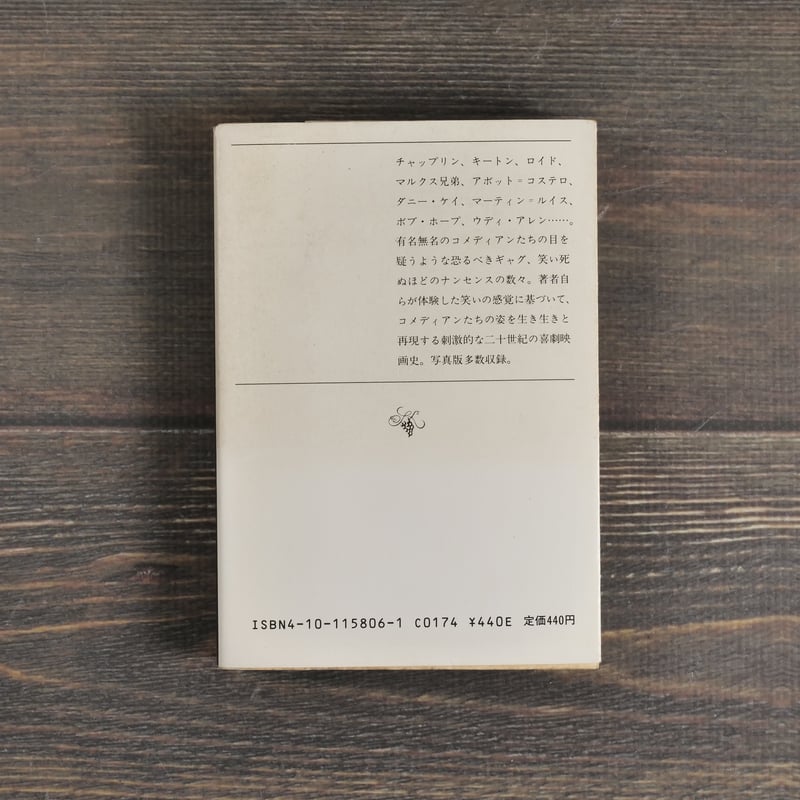 「定本 日本の喜劇人」小林信彦 日本の喜劇人』 小林信彦 | 新潮社