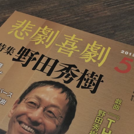 悲劇喜劇 2012年５月号 特集 野田秀樹