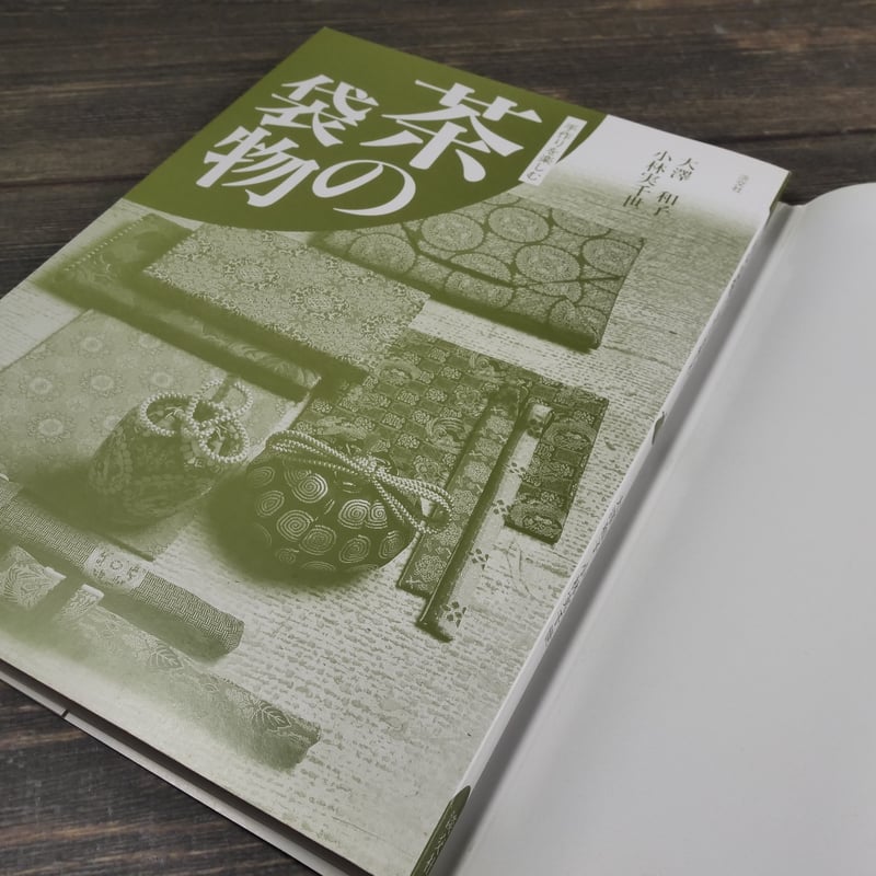 茶の袋物 手作りを楽しむ 大澤和子 小林実千世 | 古書店うみつばめ