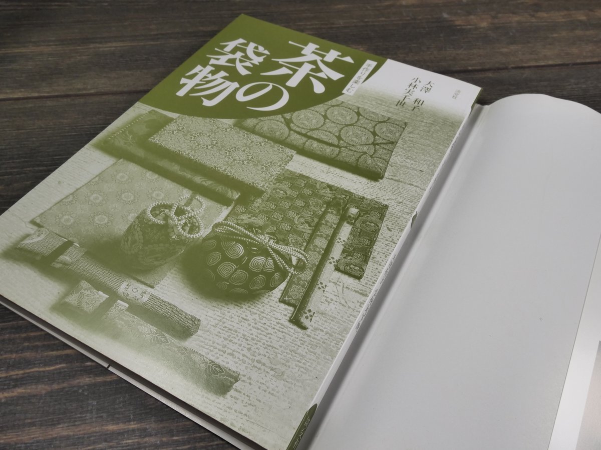 茶の袋物 手作りを楽しむ 大澤和子 小林実千世 | 古書店うみつばめ