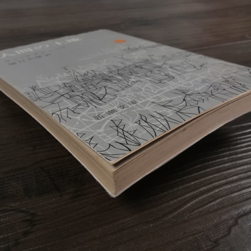 【中古】 大地女性太陽三語で解く日本人論/勉誠社/諏訪春雄 人間の土地 (1955年) （新潮文庫）サン・テクジュペリ／堀口大学
