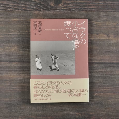 イラクの小さな橋を渡って　池澤夏樹･文　本橋成一･写真