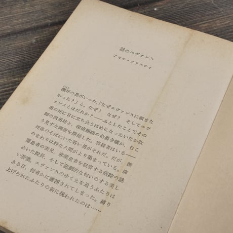 謎のエヴァンス　アガサ･クリスティ　長沼宏毅 訳（創元推理文庫）※旧装丁版