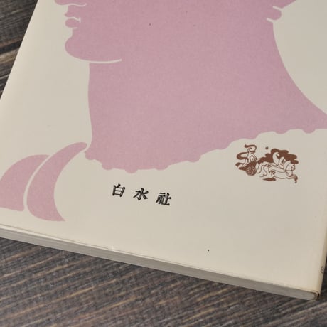寓意の図像学　アンドレ マソン 著 　 末松 寿 訳　※文庫クセジュ