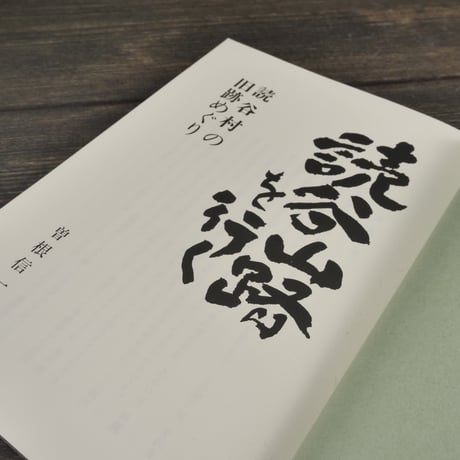 読谷山路を行く 読谷村の旧跡めぐり　曽根信一