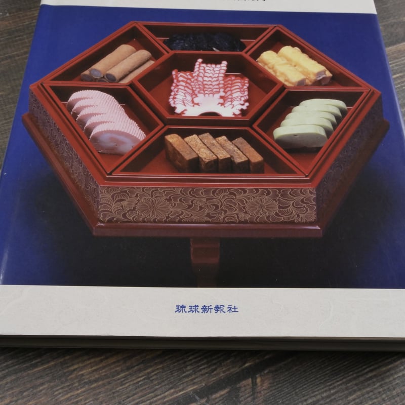 母と娘が伝える 琉球料理と食文化 新島正子・安次嶺順子 | 古