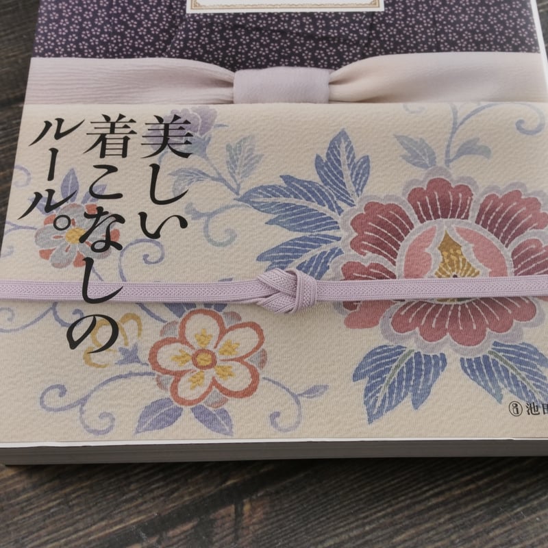 伝統を知り、今様に着る 着物の事典 大久保信子 | 古書店うみつばめ