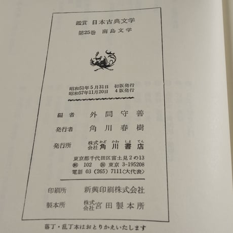 鑑賞 日本古典文学 第25巻 南島文学 おもろさうし･琉歌･組踊　外間守善 編