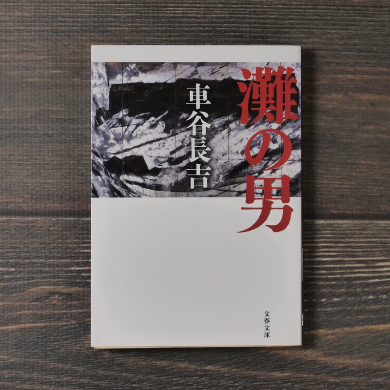 灘の男 車谷長吉(文春文庫） | 古書店うみつばめ