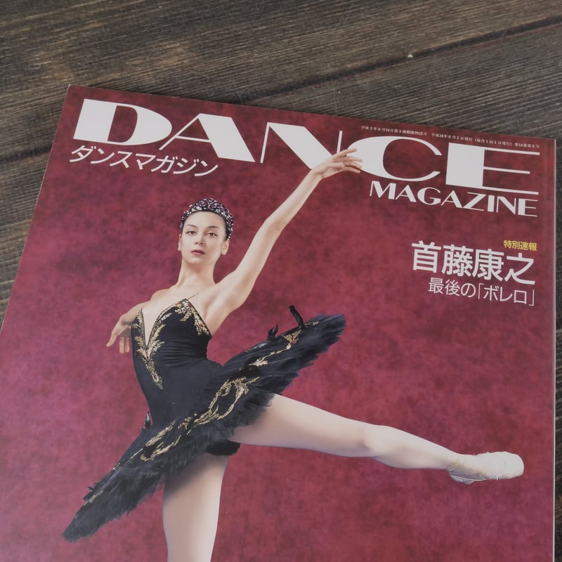DANCE MAGAZINE（ダンスマガジン）6月号 2004年 | 古書店うみつばめ
