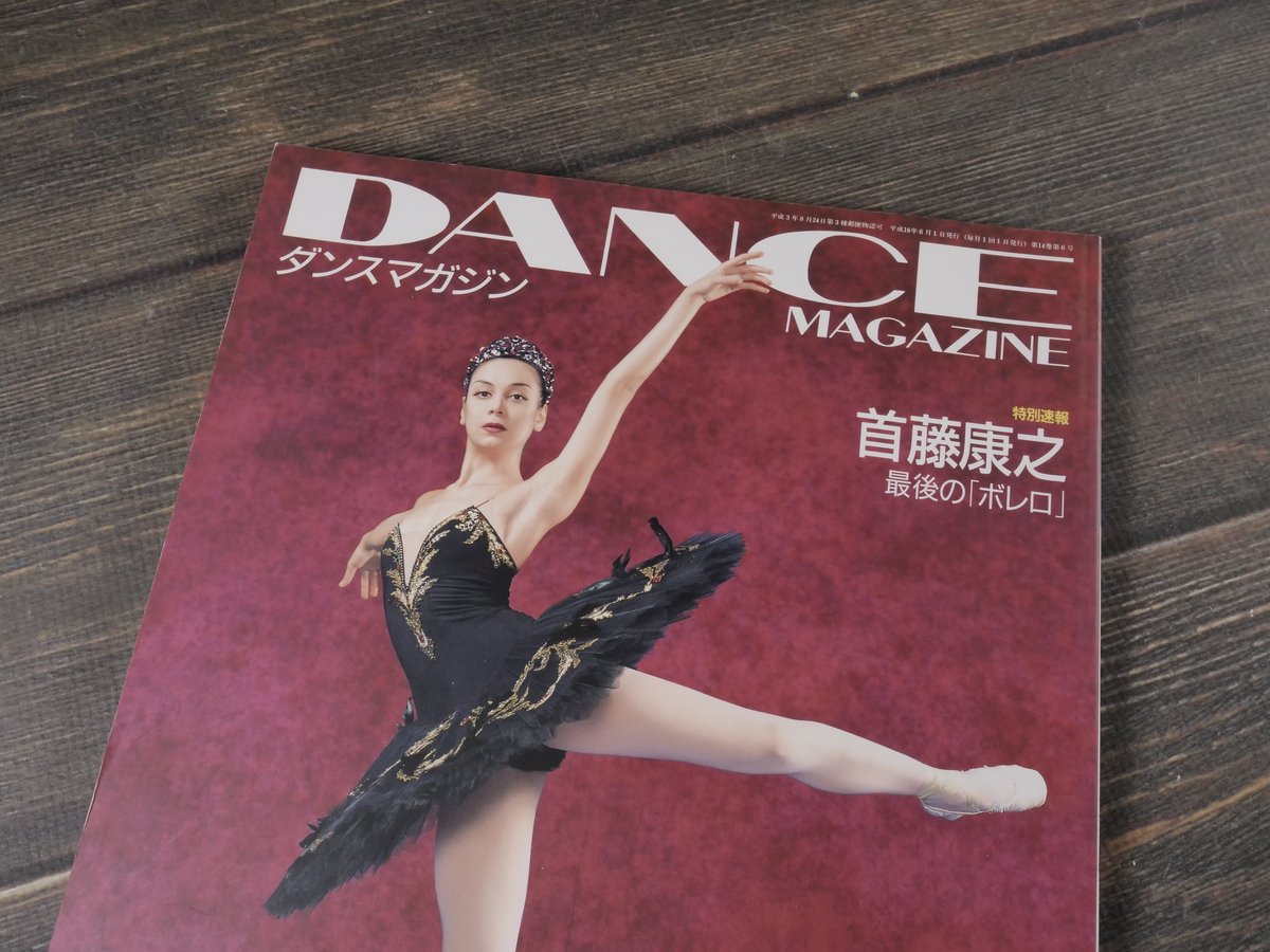DANCE MAGAZINE（ダンスマガジン）6月号 2004年 | 古書店うみつばめ
