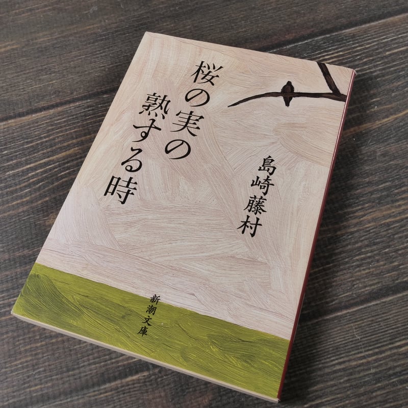 桜の実の熟する時 島崎藤村（新潮文庫） | 古書店うみつばめ