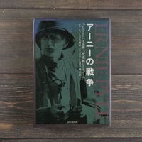 アーニーの戦争「アーニー・パイル第二次大戦ベストコラム」　デービット・ニコルズ・編・著　スタッズ・ターケル・序文　関 元・訳