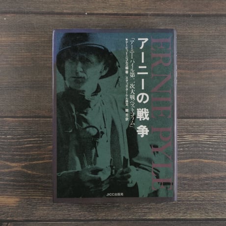 アーニーの戦争「アーニー・パイル第二次大戦ベストコラム」　デービット・ニコルズ・編・著　スタッズ・ターケル・序文　関 元・訳