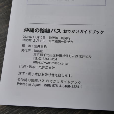 沖縄の路線バス おでかけガイドブック　室井昌也 谷田貝 哲　※2022年版