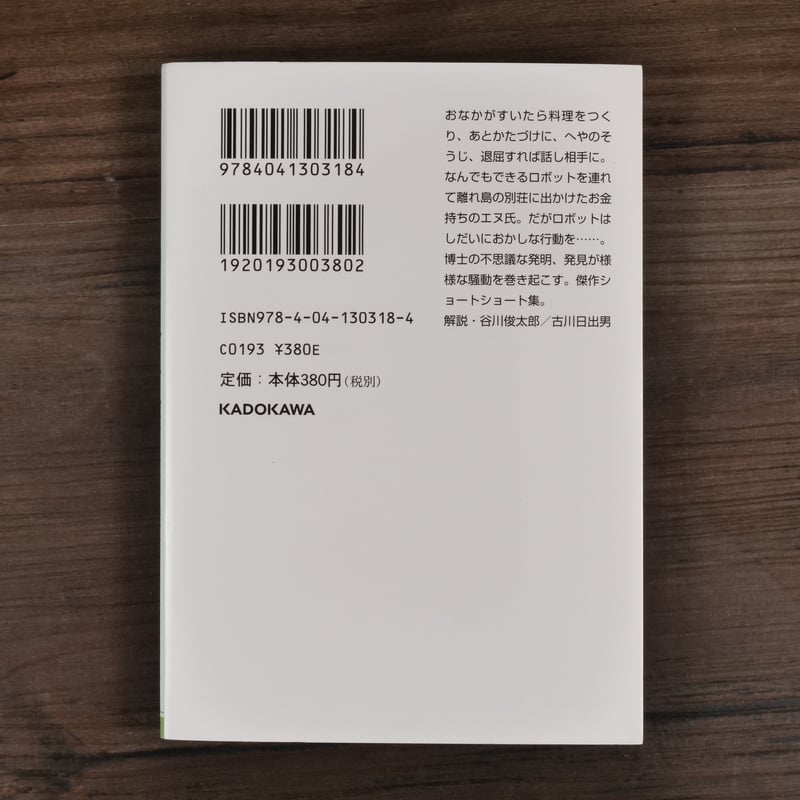 きまぐれロボット 星新一（角川文庫） | 古書店うみつばめ