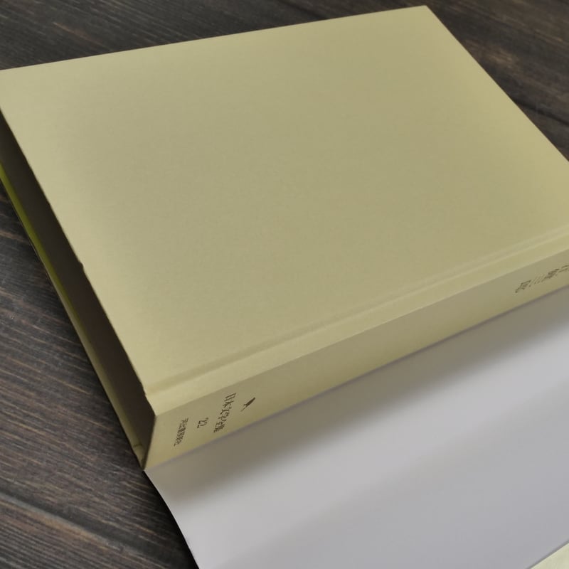 大江健三郎 池澤夏樹=個人編集 日本文学全集 22 | 古書店うみつばめ