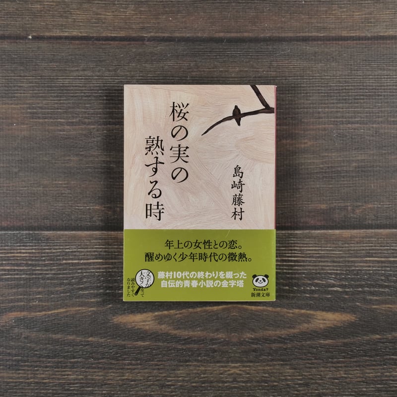 桜の実の熟する時 島崎藤村（新潮文庫） | 古書店うみつばめ