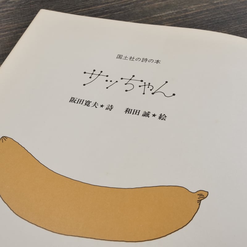 サっちゃん 阪田寛夫 | 古書店うみつばめ サっちゃん 阪田寛夫 | 古書店うみつばめ