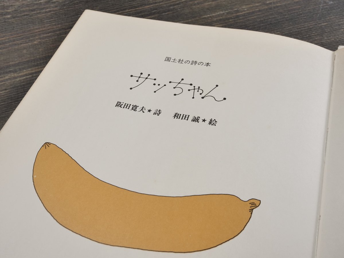 サっちゃん 阪田寛夫 | 古書店うみつばめ