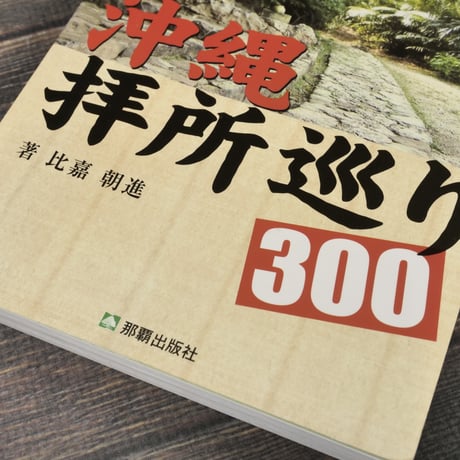 沖縄 拝所巡り300　比嘉朝進　※再入荷