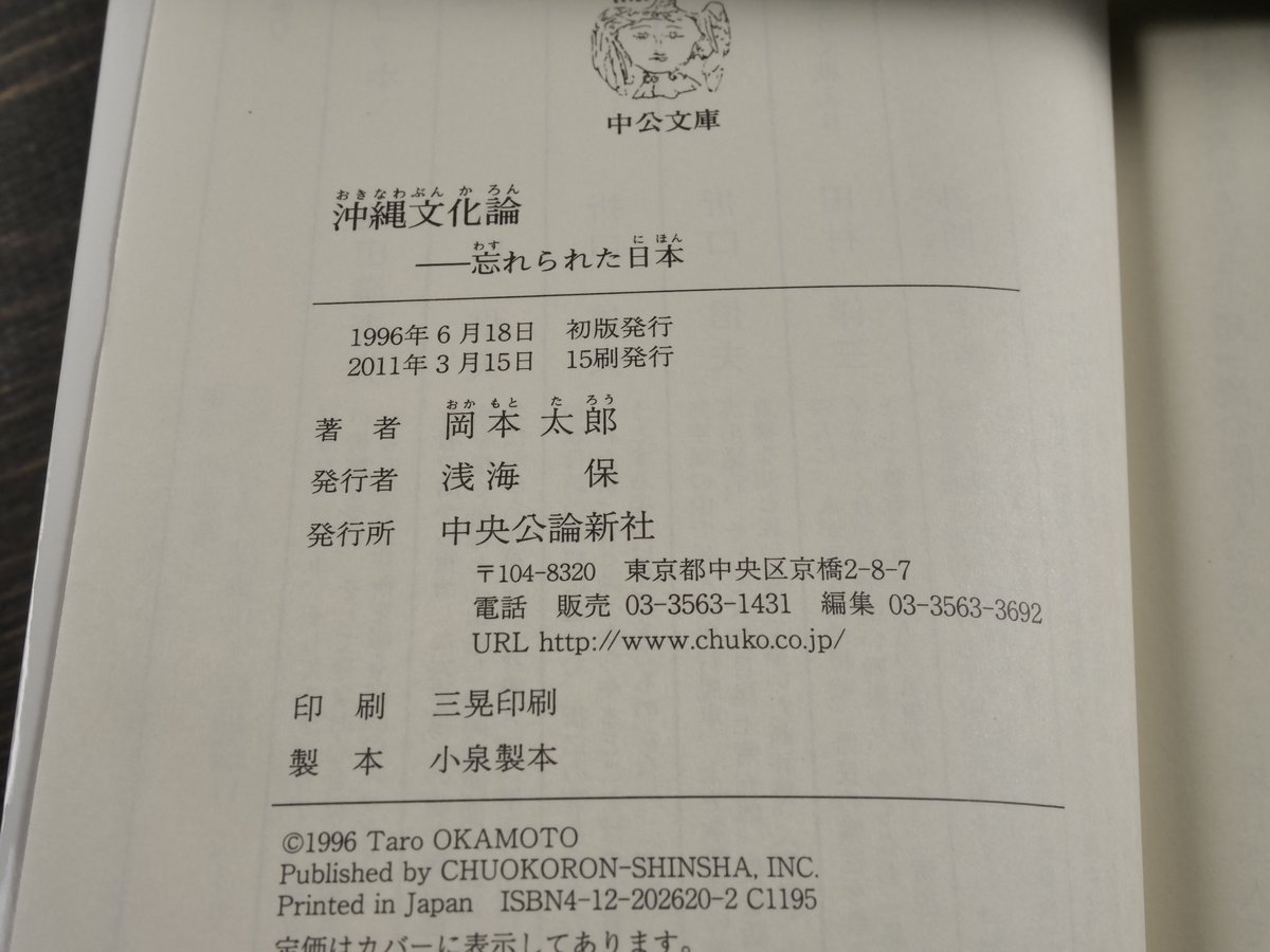 沖縄文化論 忘れられた日本 岡本太郎（中公文庫）※再々入荷 | 古書店