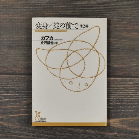 変身／掟の前で 他2篇　カフカ（光文社古典新訳文庫）