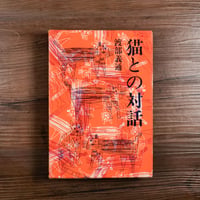 猫との対話（四六判）渡辺義通